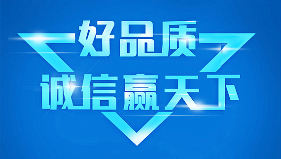 質(zhì)量保證，誠(chéng)信經(jīng)營(yíng)